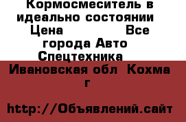  Кормосмеситель в идеально состоянии › Цена ­ 400 000 - Все города Авто » Спецтехника   . Ивановская обл.,Кохма г.